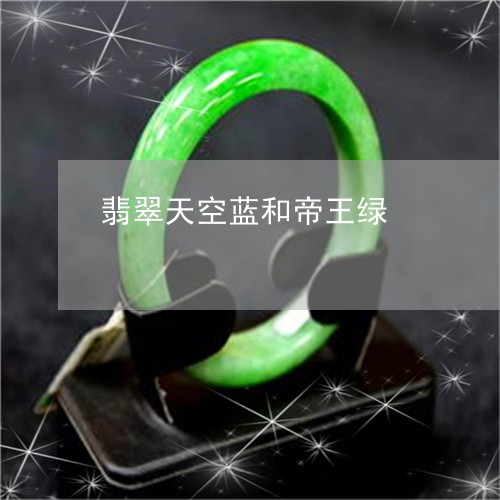 翡翠天空蓝和帝王绿/2023040953805 翡翠天空蓝和帝王绿/2023040953805