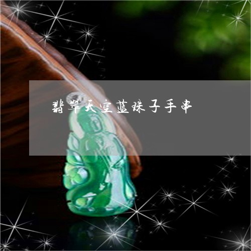 翡翠天空蓝珠子手串/2023040978371 翡翠天空蓝珠子手串/2023040978371