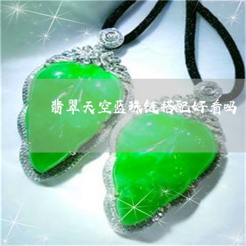 翡翠天空蓝珠链搭配好看吗/2023061931706