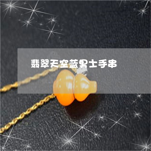 翡翠天空蓝男士手串/2023040987059 翡翠天空蓝男士手串/2023040987059