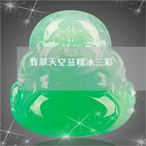翡翠天空蓝糯冰三彩/2023040911617 翡翠天空蓝糯冰三彩/2023040911617