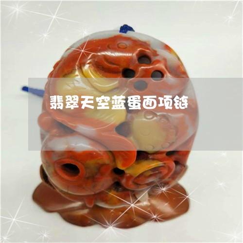 翡翠天空蓝蛋面项链/2023040931273 翡翠天空蓝蛋面项链/2023040931273