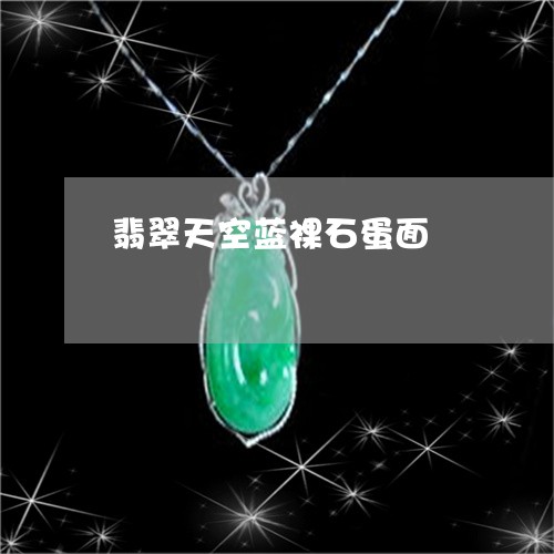翡翠天空蓝裸石蛋面/2023040986263 翡翠天空蓝裸石蛋面/2023040986263
