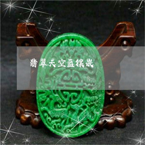 翡翠天空蓝镶嵌/2023032616047