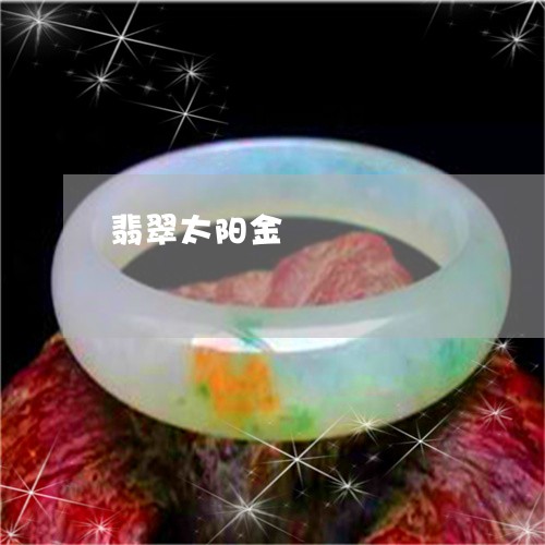 翡翠太阳金/2023071384149