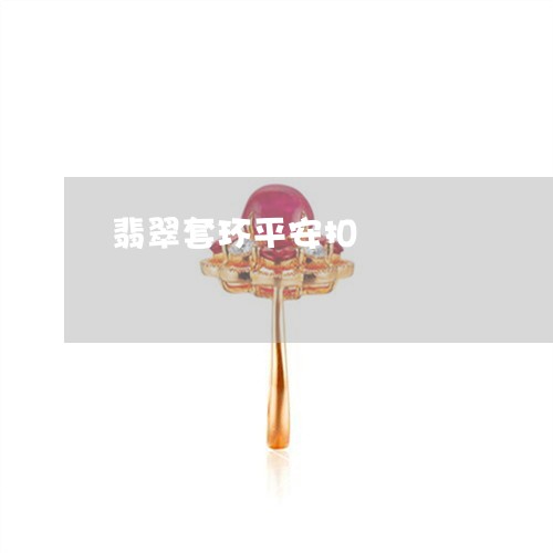 翡翠套环平安扣/2023032606048