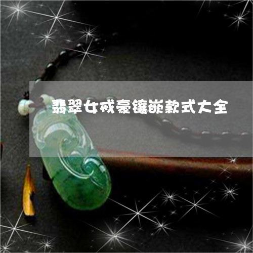 翡翠女戒豪镶嵌款式大全/2023061862814