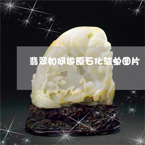 翡翠如何做原石化验单图片/2023061987461 翡翠如何做原石化验单图片/2023061987461