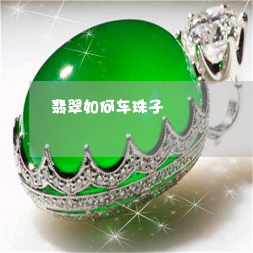 翡翠如何车珠子/2023032603615