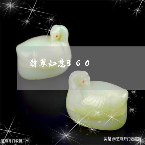翡翠如意360/2023032639572