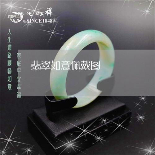翡翠如意佩戴图/2023032683836