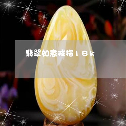 翡翠如意戒指18k/2023040904158 翡翠如意戒指18k/2023040904158