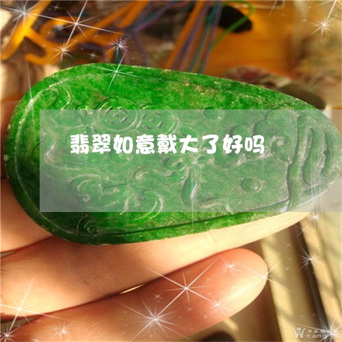 翡翠如意戴大了好吗/2023040957279 翡翠如意戴大了好吗/2023040957279