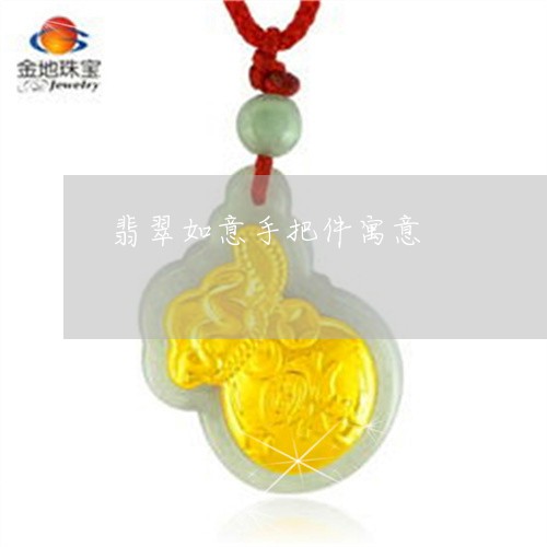 翡翠如意手把件寓意/2023040979581