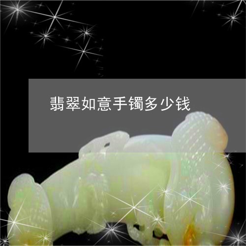 翡翠如意手镯多少钱/2023040992939