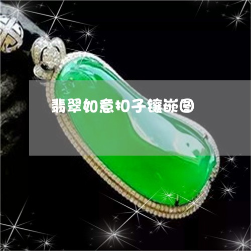 翡翠如意扣子镶嵌图/2023040949169 翡翠如意扣子镶嵌图/2023040949169