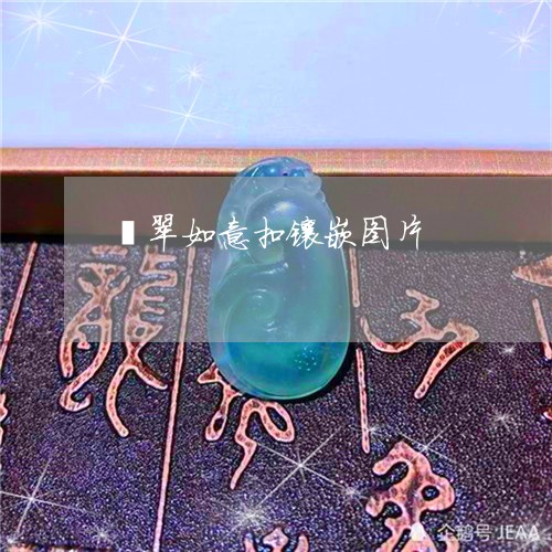 翡翠如意扣镶嵌图片/2023040962404 翡翠如意扣镶嵌图片/2023040962404