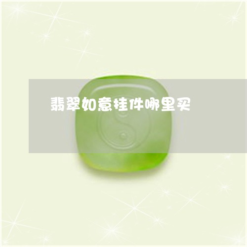 翡翠如意挂件哪里买/2023040992829 翡翠如意挂件哪里买/2023040992829