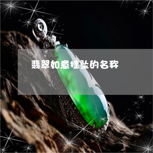 翡翠如意挂坠的名称/2023040937463