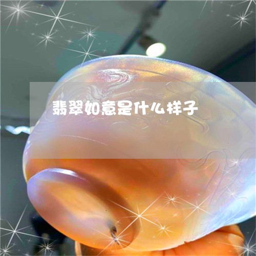 翡翠如意是什么样子/2023040983837