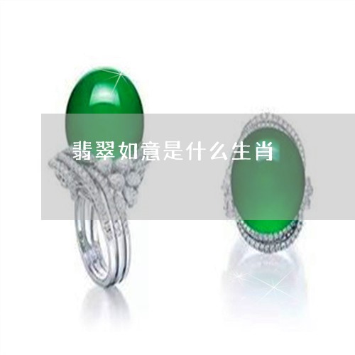 翡翠如意是什么生肖/2023040998270