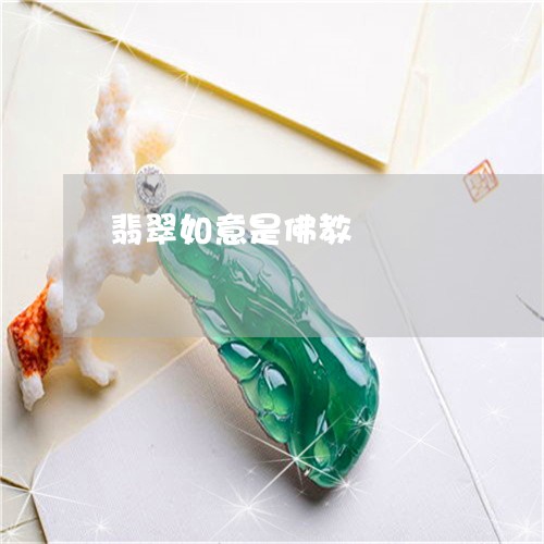 翡翠如意是佛教/2023032714815