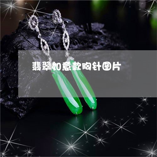 翡翠如意款胸针图片/2023040989494