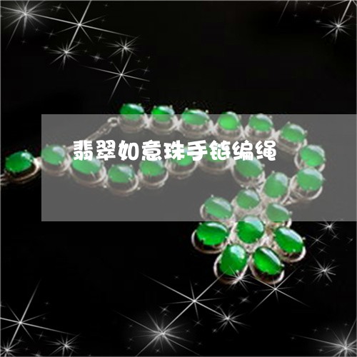 翡翠如意珠手链编绳/2023040967147 翡翠如意珠手链编绳/2023040967147