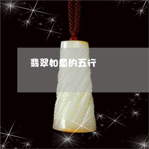 翡翠如意的五行/2023032739362
