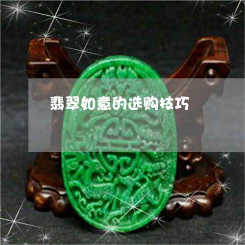翡翠如意的选购技巧/2023040922627