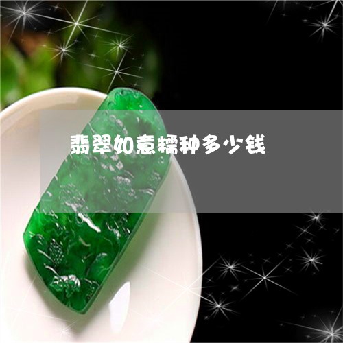 翡翠如意糯种多少钱/2023040974150 翡翠如意糯种多少钱/2023040974150