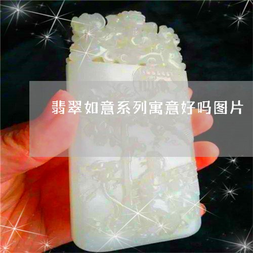 翡翠如意系列寓意好吗图片/2023062828061