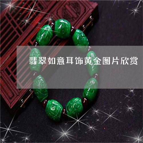 翡翠如意耳饰黄金图片欣赏/2023061970514