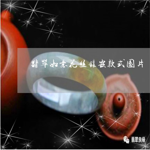 翡翠如意花丝镶嵌款式图片/2023061948262