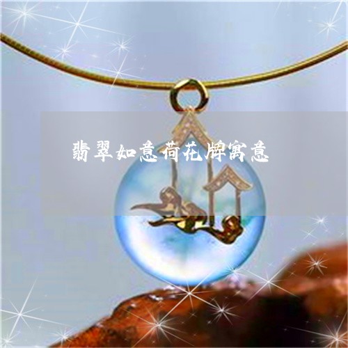 翡翠如意荷花牌寓意/2023040973046