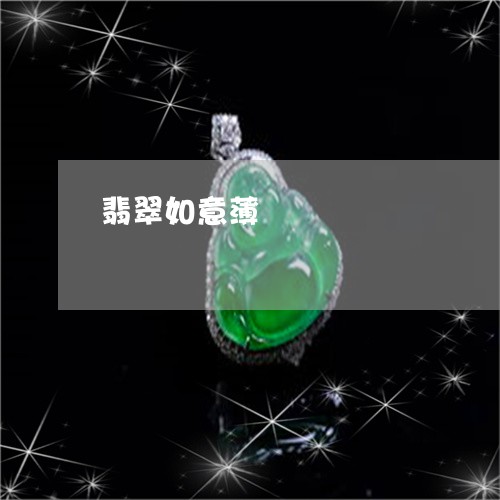 翡翠如意薄/2023071316281