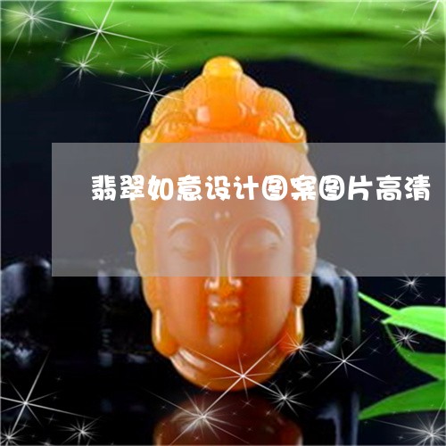翡翠如意设计图案图片高清/2023061986161