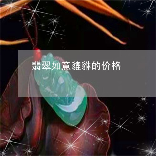 翡翠如意貔貅的价格/2023040914138 翡翠如意貔貅的价格/2023040914138