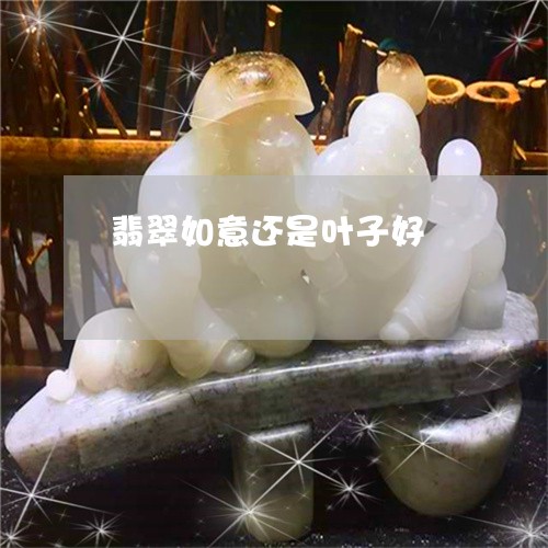 翡翠如意还是叶子好/2023040914836