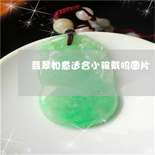 翡翠如意适合小孩戴吗图片/2023061962838