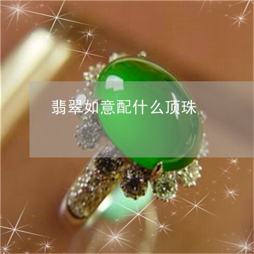 翡翠如意配什么顶珠/2023040935939