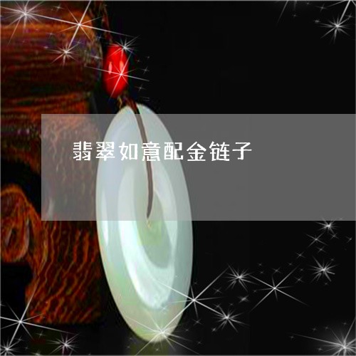 翡翠如意配金链子/2023061562825