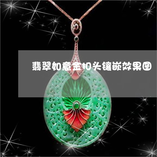 翡翠如意金扣头镶嵌效果图/2023061978602