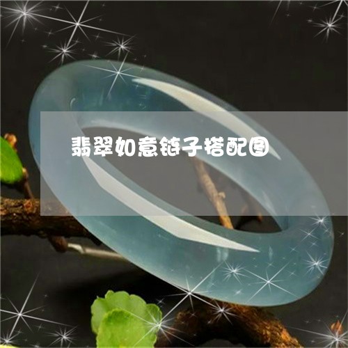 翡翠如意链子搭配图/2023040992793 翡翠如意链子搭配图/2023040992793