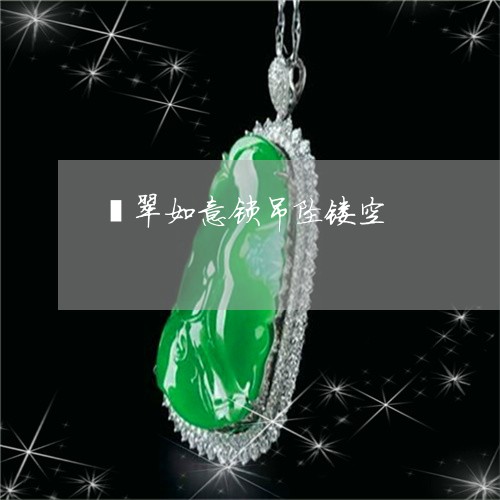 翡翠如意锁吊坠镂空/2023040950382 翡翠如意锁吊坠镂空/2023040950382