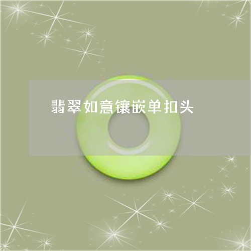 翡翠如意镶嵌单扣头/2023040928261