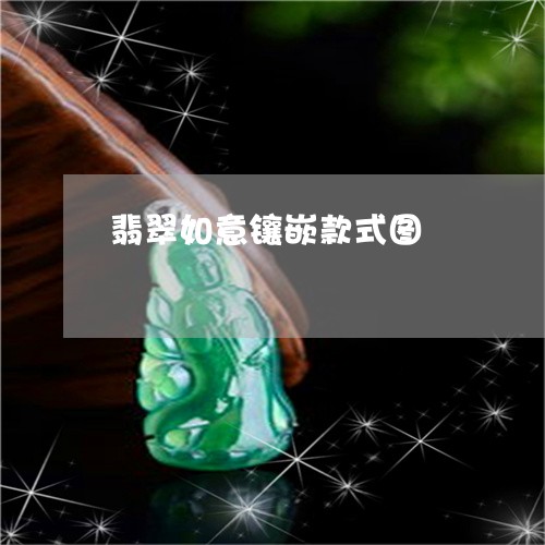 翡翠如意镶嵌款式图/2023040936239 翡翠如意镶嵌款式图/2023040936239