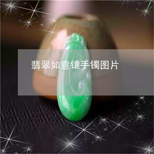 翡翠如意镶手镯图片/2023040917270 翡翠如意镶手镯图片/2023040917270