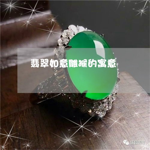 翡翠如意雕猴的寓意/2023040966068