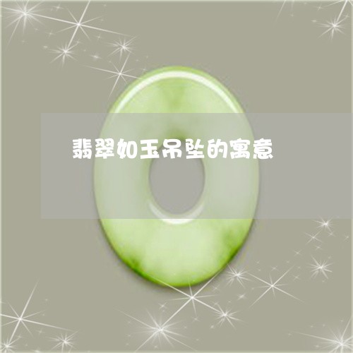 翡翠如玉吊坠的寓意/2023040947179 翡翠如玉吊坠的寓意/2023040947179